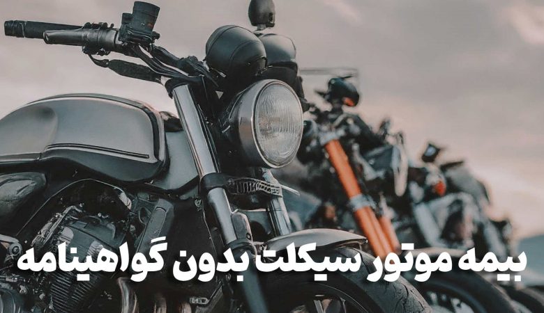 بیمه موتور سیکلت بدون گواهینامه