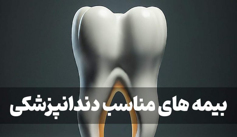 بیمه های مناسب دندانپزشکی